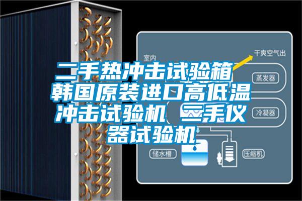 二手熱沖擊試驗箱 韓國原裝進(jìn)口高低溫沖擊試驗機 二手儀器試驗機