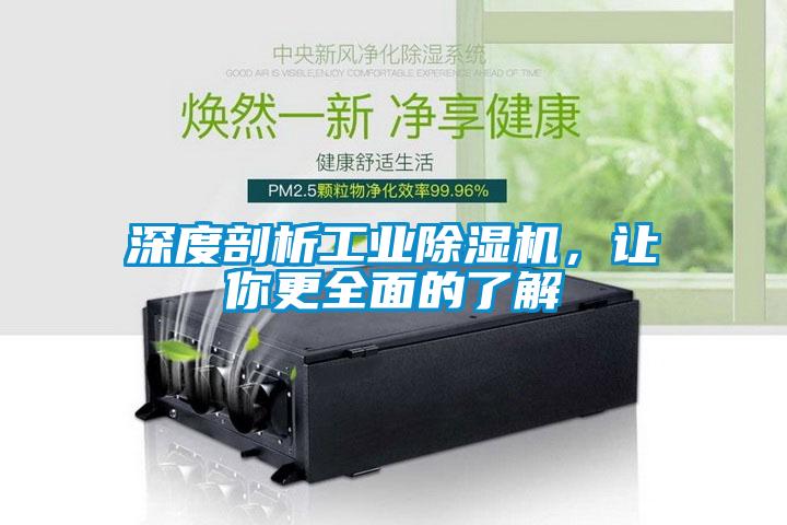 深度剖析工業(yè)除濕機，讓你更全面的了解