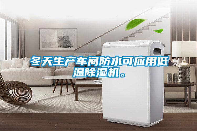 冬天生產(chǎn)車間防水可應(yīng)用低溫除濕機(jī)。