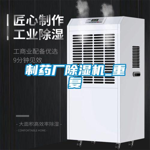 制藥廠(chǎng)除濕機(jī)_重復(fù)