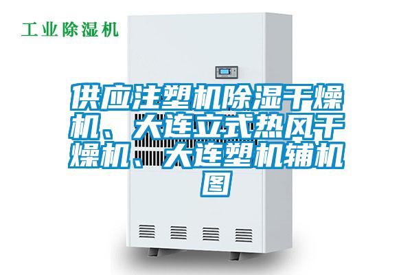 供應(yīng)注塑機(jī)除濕干燥機(jī)、大連立式熱風(fēng)干燥機(jī)、大連塑機(jī)輔機(jī) 圖