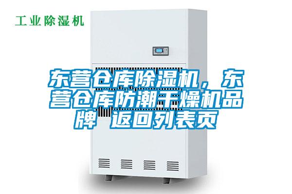 東營倉庫除濕機，東營倉庫防潮干燥機品牌 返回列表頁