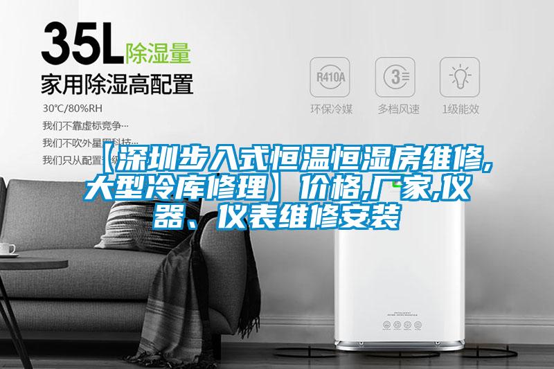 【深圳步入式恒溫恒濕房維修,大型冷庫修理】價(jià)格,廠家,儀器、儀表維修安裝