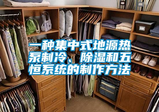 一種集中式地源熱泵制冷、除濕和五恒系統(tǒng)的制作方法