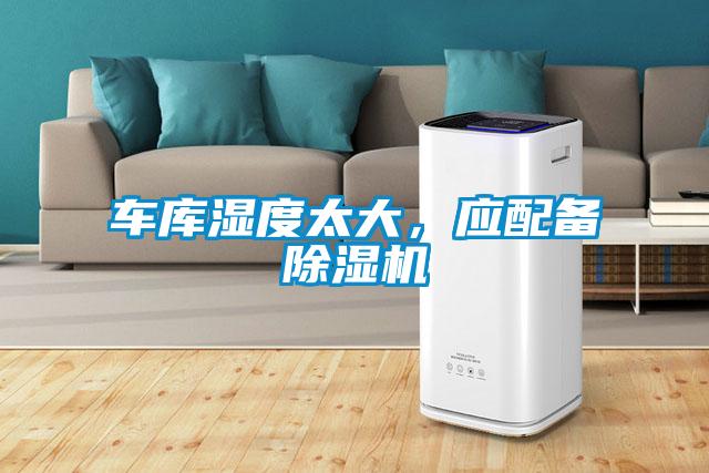 車(chē)庫(kù)濕度太大，應(yīng)配備除濕機(jī)