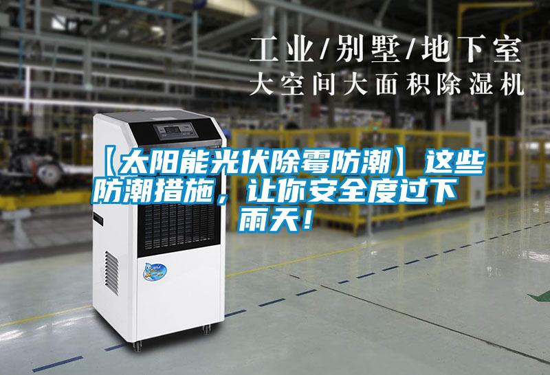 【太陽能光伏除霉防潮】這些防潮措施，讓你安全度過下雨天！