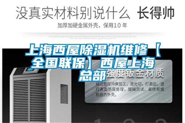 上海西屋除濕機維修【全國聯(lián)?！课魑萆虾？偛?/></p>
						    <p style=