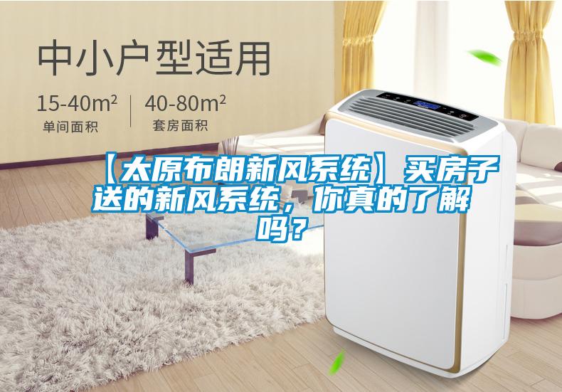 【太原布朗新風(fēng)系統(tǒng)】買房子送的新風(fēng)系統(tǒng)，你真的了解嗎？