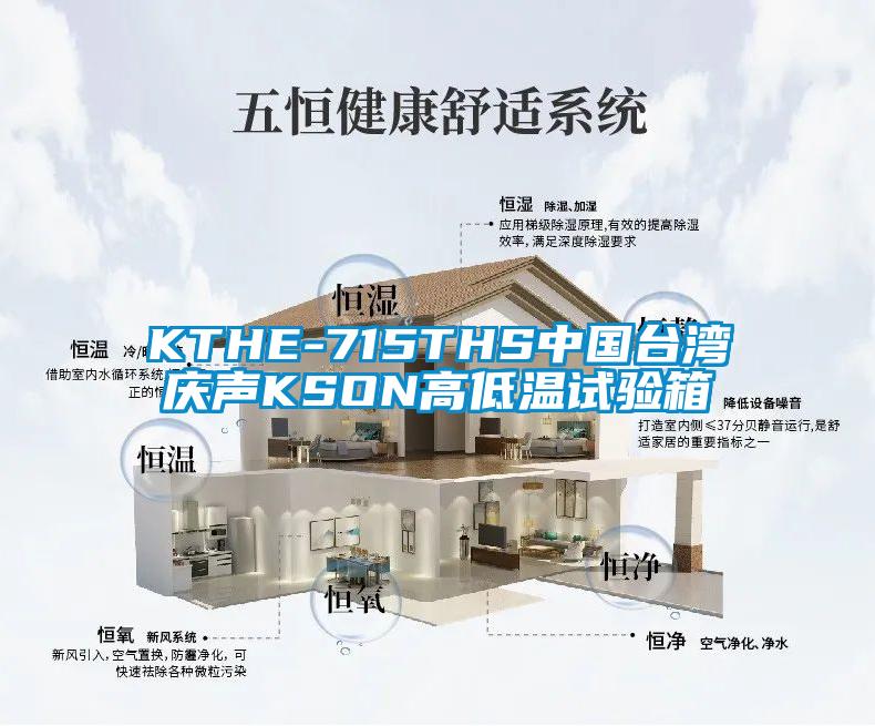 KTHE-715THS中國(guó)臺(tái)灣慶聲KSON高低溫試驗(yàn)箱