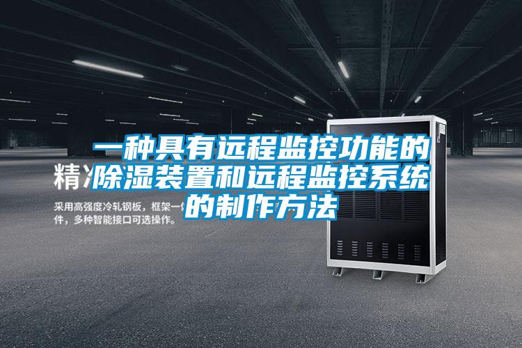 一種具有遠程監(jiān)控功能的除濕裝置和遠程監(jiān)控系統的制作方法