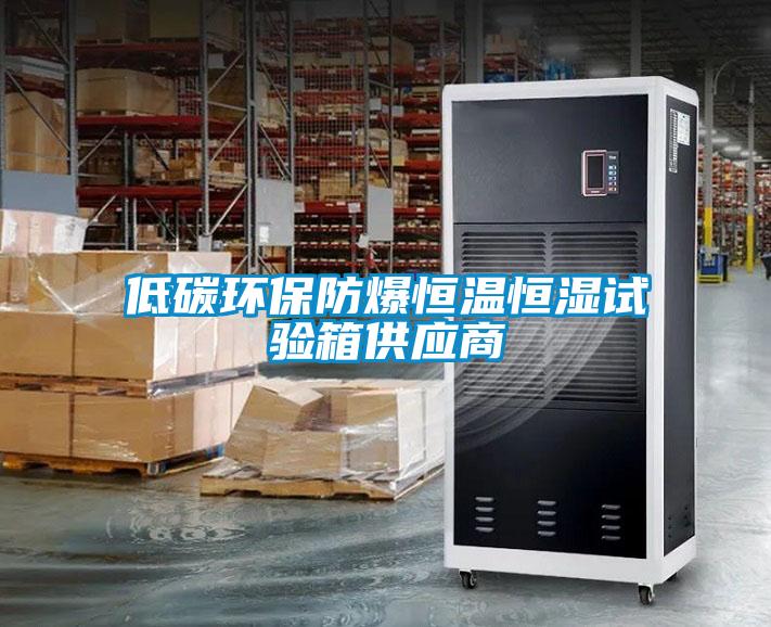 低碳環(huán)保防爆恒溫恒濕試驗箱供應商