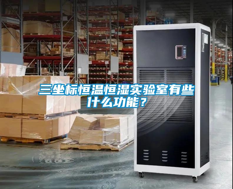 三坐標恒溫恒濕實驗室有些什么功能？