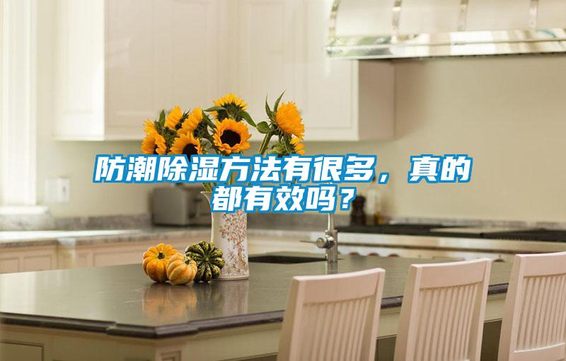 防潮除濕方法有很多，真的都有效嗎？