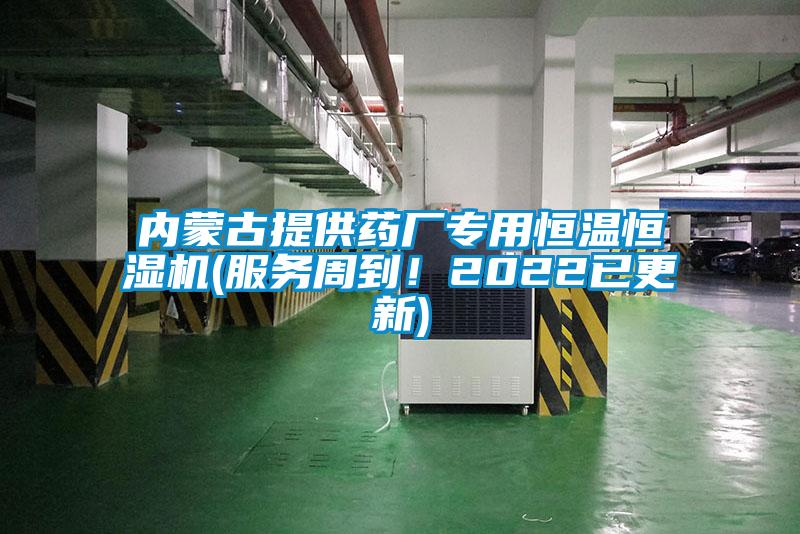 內蒙古提供藥廠專用恒溫恒濕機(服務周到！2022已更新)