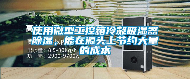 使用微型工控箱冷凝吸濕器除濕，能在源頭上節(jié)約大量的成本