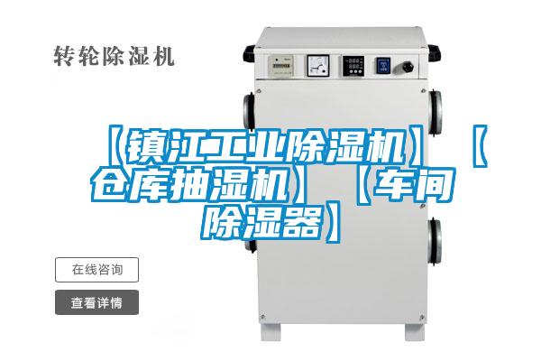 【鎮(zhèn)江工業(yè)除濕機(jī)】【倉(cāng)庫(kù)抽濕機(jī)】【車(chē)間除濕器】
