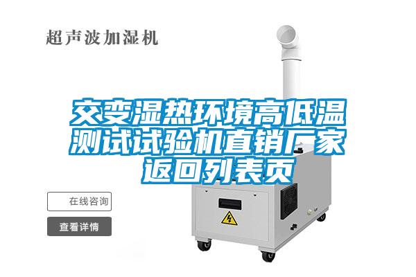 交變濕熱環(huán)境高低溫測(cè)試試驗(yàn)機(jī)直銷廠家 返回列表頁(yè)