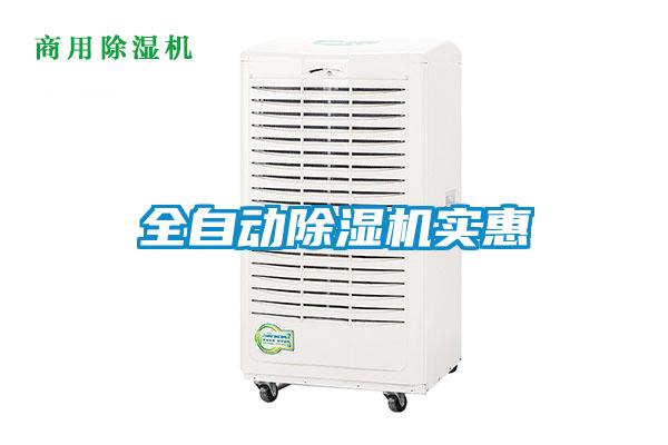 全自動除濕機(jī)實(shí)惠