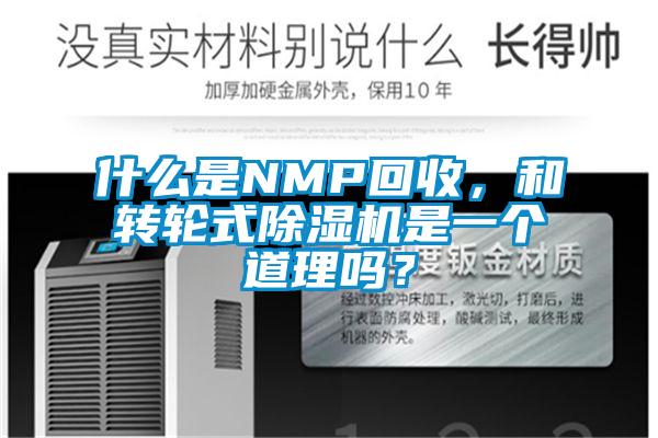 什么是NMP回收，和轉輪式除濕機是一個道理嗎？