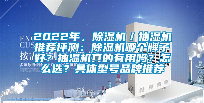 2022年，除濕機(jī)／抽濕機(jī)推薦評(píng)測(cè)：除濕機(jī)哪個(gè)牌子好？抽濕機(jī)真的有用嗎？怎么選？具體型號(hào)品牌推薦