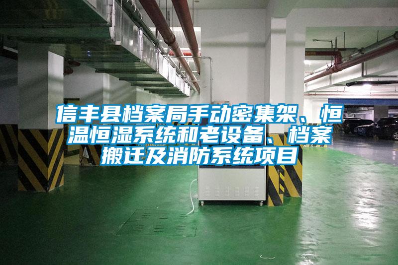 信豐縣檔案局手動密集架、恒溫恒濕系統(tǒng)和老設(shè)備、檔案搬遷及消防系統(tǒng)項目