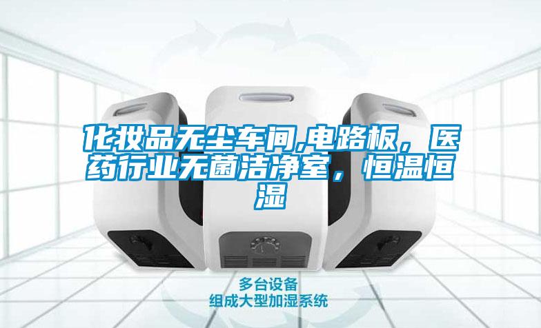 化妝品無塵車間,電路板，醫(yī)藥行業(yè)無菌潔凈室，恒溫恒濕