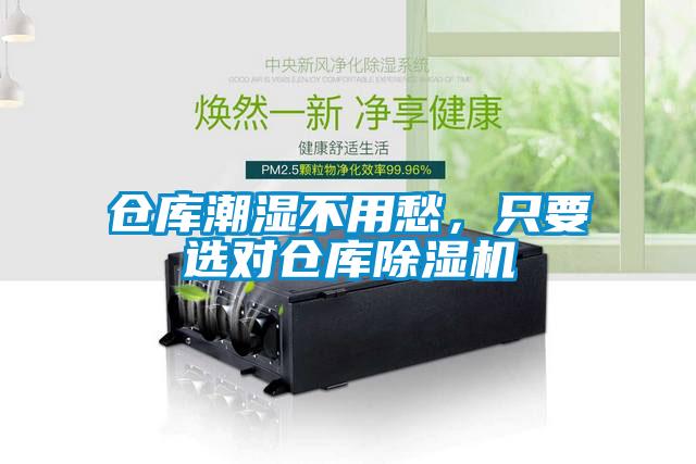 倉(cāng)庫(kù)潮濕不用愁，只要選對(duì)倉(cāng)庫(kù)除濕機(jī)