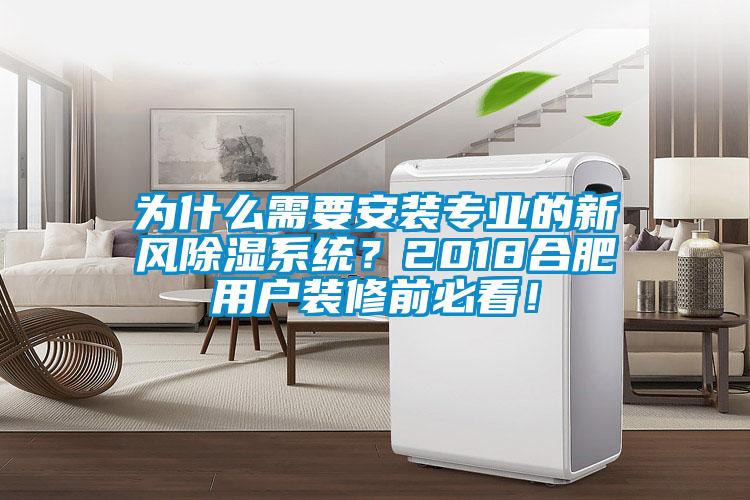 為什么需要安裝專(zhuān)業(yè)的新風(fēng)除濕系統(tǒng)？2018合肥用戶裝修前必看！