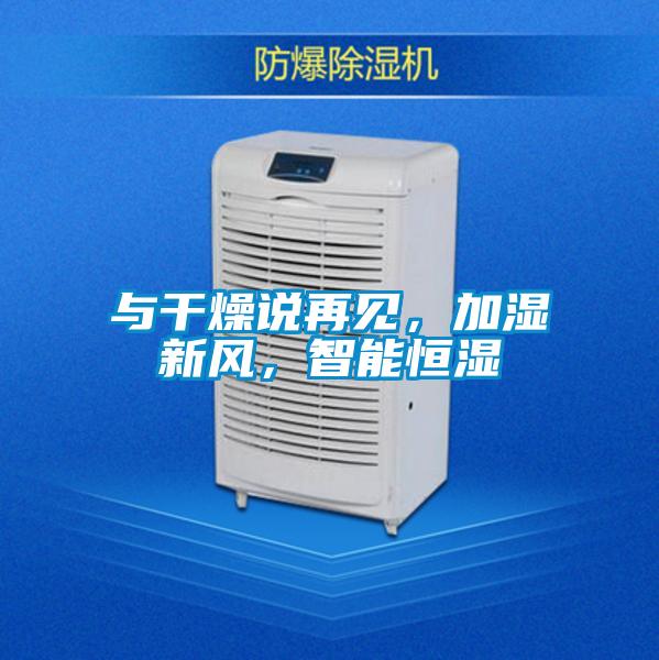 與干燥說再見，加濕新風(fēng)，智能恒濕