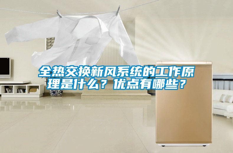 全熱交換新風(fēng)系統(tǒng)的工作原理是什么？優(yōu)點(diǎn)有哪些？