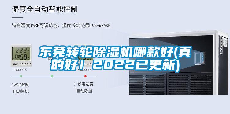 東莞轉(zhuǎn)輪除濕機(jī)哪款好(真的好！2022已更新)