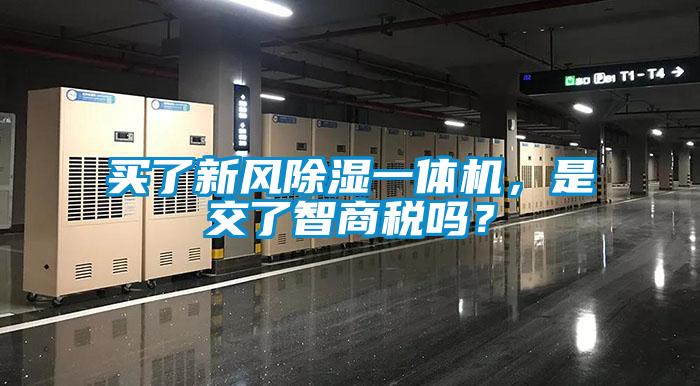 買了新風(fēng)除濕一體機(jī)，是交了智商稅嗎？