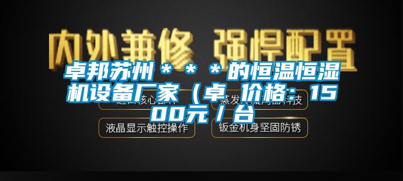卓邦蘇州＊＊＊的恒溫恒濕機(jī)設(shè)備廠(chǎng)家（卓 價(jià)格：1500元／臺(tái)