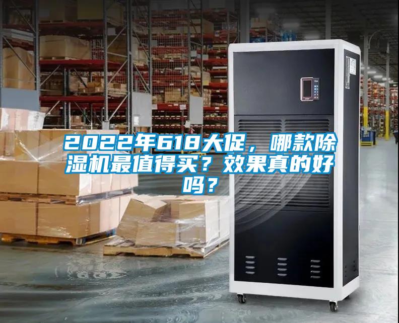 2022年618大促，哪款除濕機(jī)最值得買(mǎi)？效果真的好嗎？