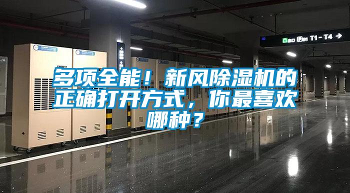 多項全能！新風(fēng)除濕機的正確打開方式，你最喜歡哪種？