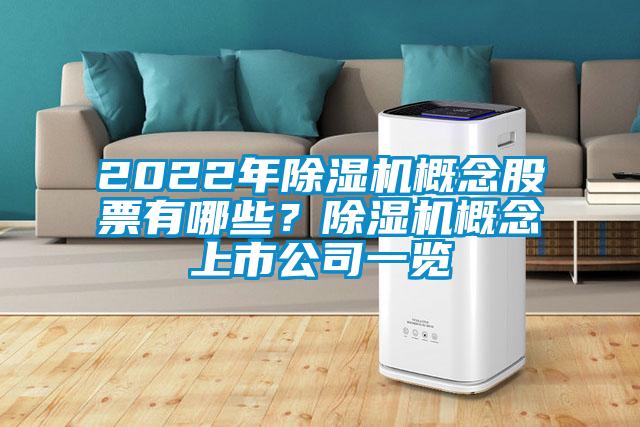 2022年除濕機(jī)概念股票有哪些？除濕機(jī)概念上市公司一覽