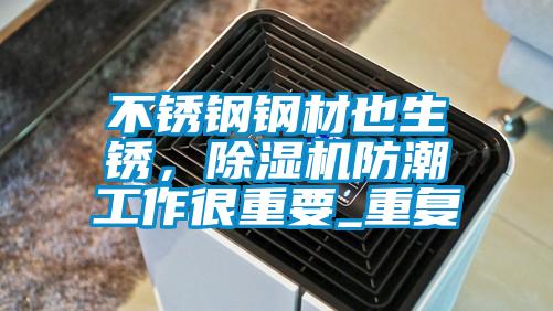 不銹鋼鋼材也生銹，除濕機(jī)防潮工作很重要_重復(fù)