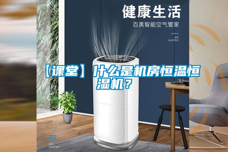 【課堂】什么是機房恒溫恒濕機？