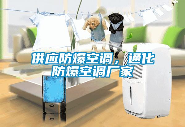 供應(yīng)防爆空調(diào)，通化防爆空調(diào)廠家