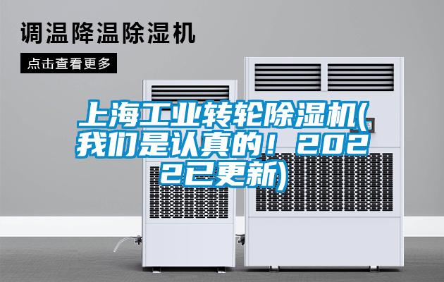 上海工業(yè)轉(zhuǎn)輪除濕機(jī)(我們是認(rèn)真的！2022已更新)