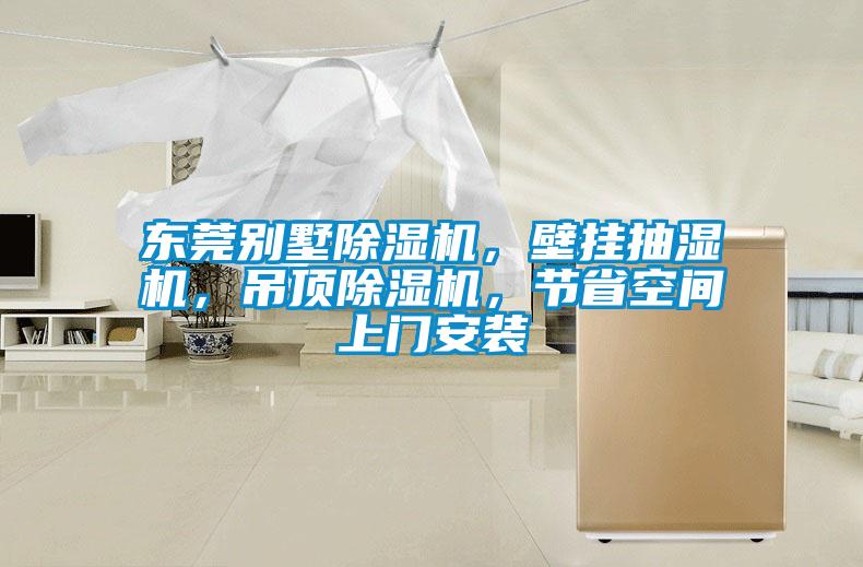 東莞別墅除濕機，壁掛抽濕機，吊頂除濕機，節(jié)省空間上門安裝