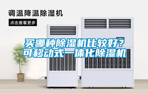 買哪種除濕機(jī)比較好？可移動(dòng)式一體化除濕機(jī)