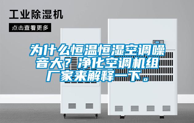 為什么恒溫恒濕空調噪音大？凈化空調機組廠家來解釋一下。