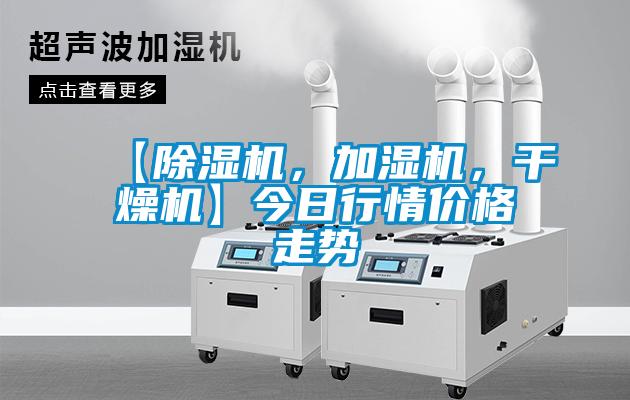 【除濕機(jī)，加濕機(jī)，干燥機(jī)】今日行情價(jià)格走勢(shì)