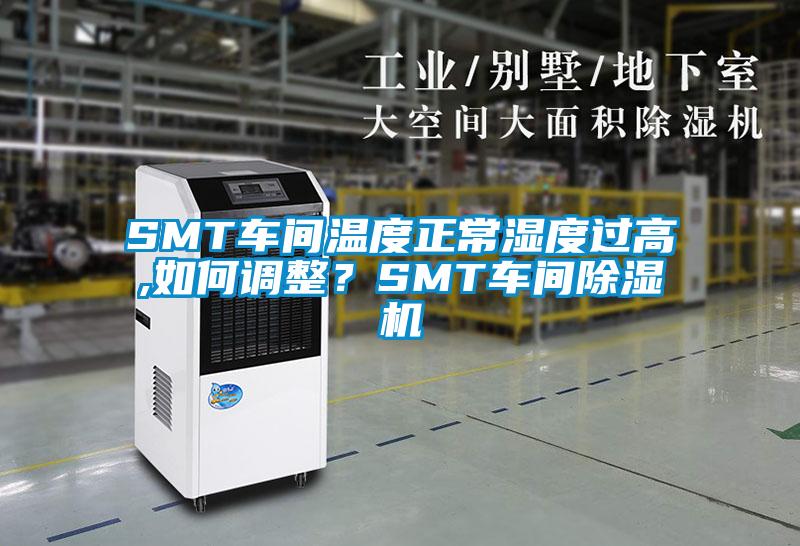 SMT車間溫度正常濕度過高,如何調(diào)整？SMT車間除濕機(jī)