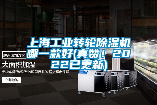 上海工業(yè)轉(zhuǎn)輪除濕機(jī)哪一款好(真贊！2022已更新)