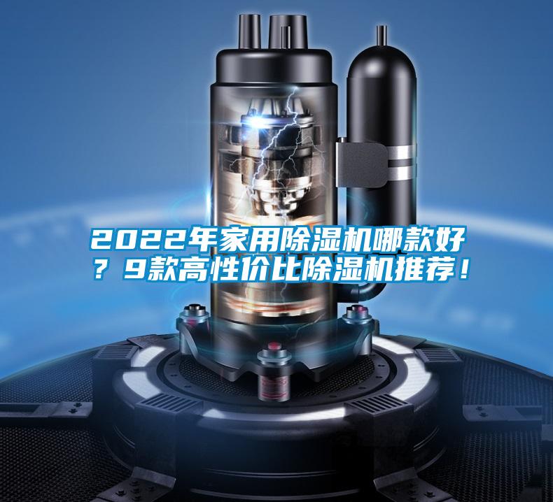 2022年家用除濕機(jī)哪款好？9款高性價(jià)比除濕機(jī)推薦！
