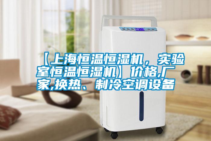 【上海恒溫恒濕機(jī)，實(shí)驗(yàn)室恒溫恒濕機(jī)】?jī)r(jià)格,廠家,換熱、制冷空調(diào)設(shè)備