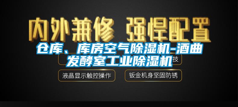 倉庫、庫房空氣除濕機-酒曲發(fā)酵室工業(yè)除濕機