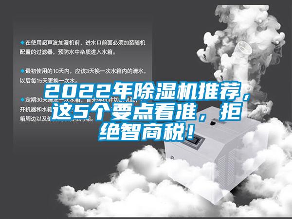 2022年除濕機(jī)推薦，這5個要點(diǎn)看準(zhǔn)，拒絕智商稅！